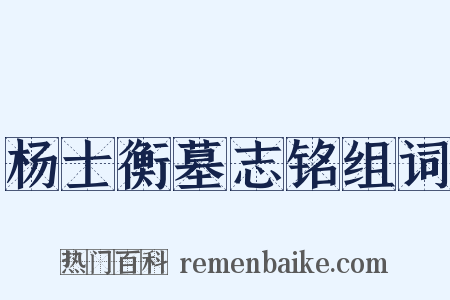 杨士衡墓志铭组词是什么意思的图片